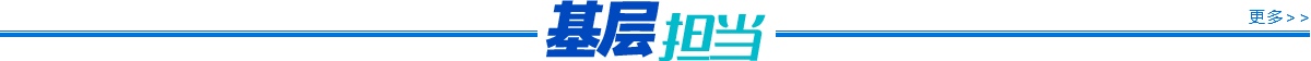 基層擔(dān)當(dāng)
