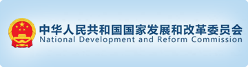 中華人民共和國(guó)國(guó)家發(fā)改委